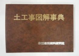 No.73　土工事図解事典
