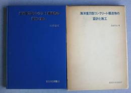 海洋重力型コンクリート構造物の設計と施工