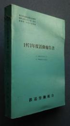 1973年度活動報告書-自昭和47年10月1日至昭和48年9月30日