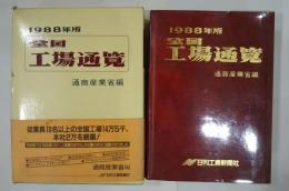 全国工場通覧　1988年版