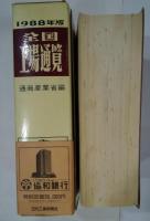 全国工場通覧　1988年版