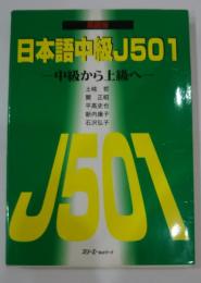 日本語中級J501 -中級から上級へ　　英語版