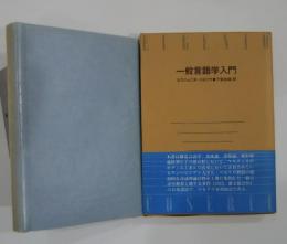 一般言語学入門