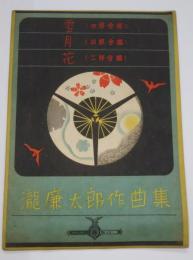 瀧廉太郎作曲集　雪（四部合唱）月（四部合唱）花（二部合唱）