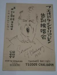 フエオドル・シャリアピン告別独唱会