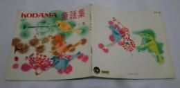 KODAMA童謡集　第2集