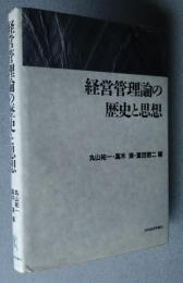 経営管理論の歴史と思想