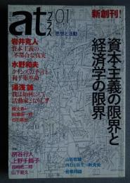 atプラス　01　特集・資本主義の限界と経済学の限界