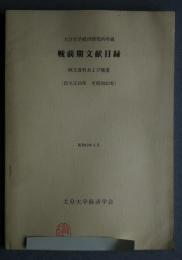 大分大学経済研究所所蔵　戦前期文献目録　欧文資料および補遺（自大正10年　至昭和21年）