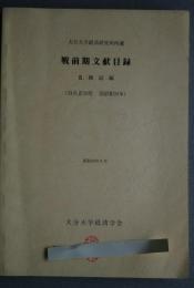 大分大学経済研究所所蔵　戦前期文献目録　3．雑誌編（自大正10年　至昭和20年）