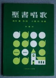 聖書唱歌　伴奏付