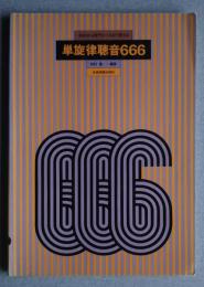 単旋律聴音666-初歩から専門コースまで使える