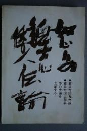 怒りの魏志倭人伝-・邪馬台国九州説・邪馬台国大和説、等の空論を立証する