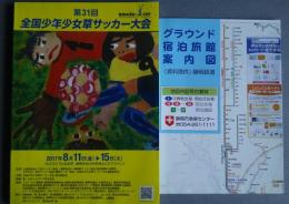 第31回全国少年少女草サッカー大会　プログラム