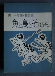 雑文集　魚と鳥とそれから。　