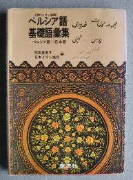 ペルシャ語基礎語彙集　ペルシャ語→日本語　（現代イラン国語）