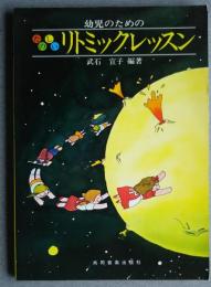 幼児のためのたのしいリトミックレッスン