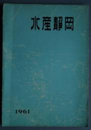 水産静岡　　　1961