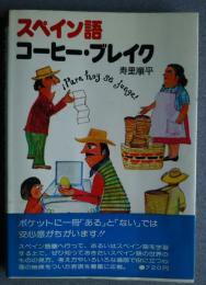 スペイン語コーヒー・ブレイク