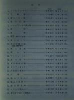 新しい日本の歌　第19集　歌曲1/歌曲2