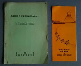 静岡県大洋州貿易使節団のしおり