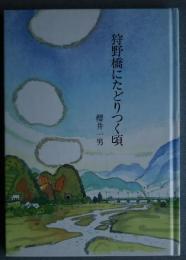 狩野橋にたどりつく頃
