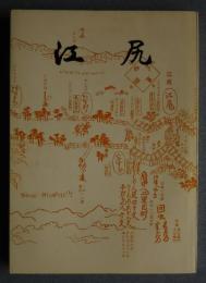 江尻