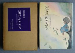 〈包合〉のかたち―林虎彦が追い求めたもの