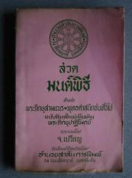สวดมนต์พิธี สำหรับ พระภิกษุสามเณร-พุทธศาสนิกชนทั่วไป
