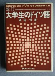 改訂　大学生のドイツ語　