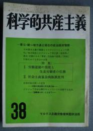 科学的共産主義研究　38  特集・労働運動の現状と先進労働者の任務/社会主義協会向坂派批判
