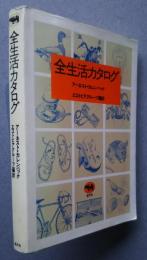 全生活カタログ