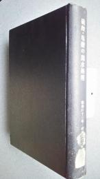 硫酸・塩酸の排水処理　S45-S47