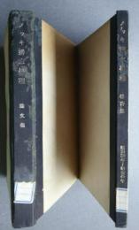 メッキ排水処理-論文集・特許集S30-S45