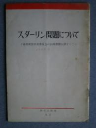 スターリン問題について‐ソ連共産党中央委員会の公開書簡を評す　2