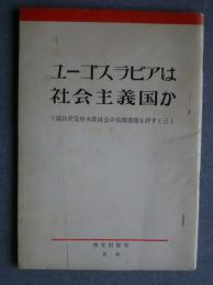 ユーゴスラヴィアは社会主義国か‐ソ連共産党中央委員会の公開書簡を評す　3