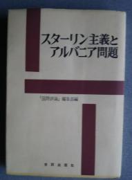 スターリン主義とアルバニア問題