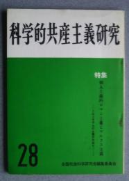 科学的共産主義研究　28　特集・個人主義的ロマン主義とマルクス主義-トロツキズムの止揚のために！
