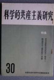 科学的共産主義研究　30　特集・世界貨幣信用恐慌の爆発と戦後資本主義体制の崩壊