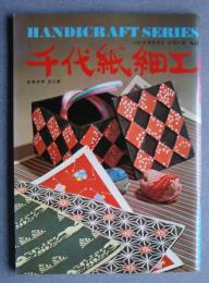 千代紙細工　ハンドクラフトシリーズ　N0.29