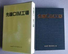 先端CIM工場