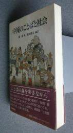 中国のことばと社会
