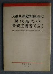 ソ連共産党指導部は現代最大の分裂主義者である‐ソ連共産党中央委員会の公開書簡を評す　7