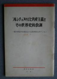フルシチョフのエセ共産主義とその世界史的教訓‐ソ連共産党中央委員会の公開書簡を評す　9