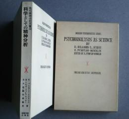 科学としての精神分析　現代精神分析双書　12