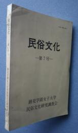 民俗文化　第7号
