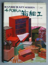 千代紙の箱細工　ハンドクラフトシリーズ　N0.62