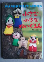 小さな小さなぬいぐるみ-実物大製図つき　ハンドクラフトシリーズ　N0.39