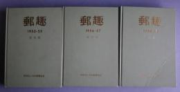郵趣　復刻版　全3巻揃　1・1953-55　2・1966-57　3・1958-59
