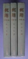 郵趣　復刻版　全3巻揃　1・1953-55　2・1966-57　3・1958-59
